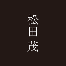 松田 茂